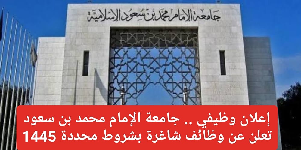 وظائف جامعة الإمام محمد بن سعود