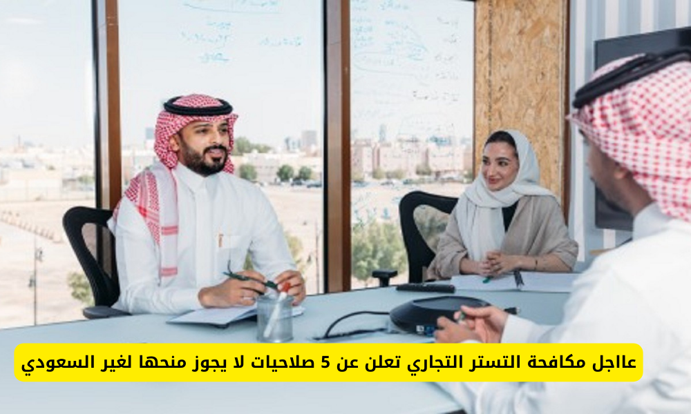 مكافحة التستر التجاري