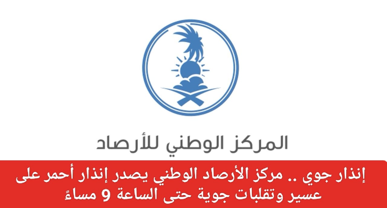  إنذار أحمر على عسير