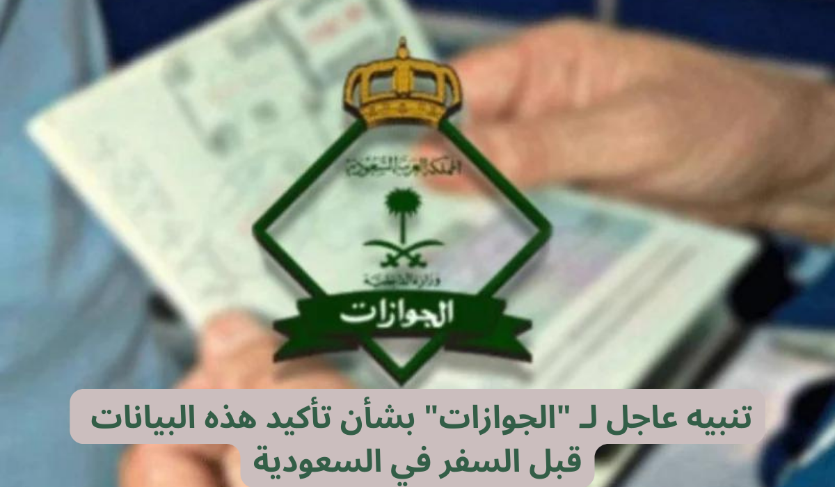  تأكيد البيانات قبل السفر