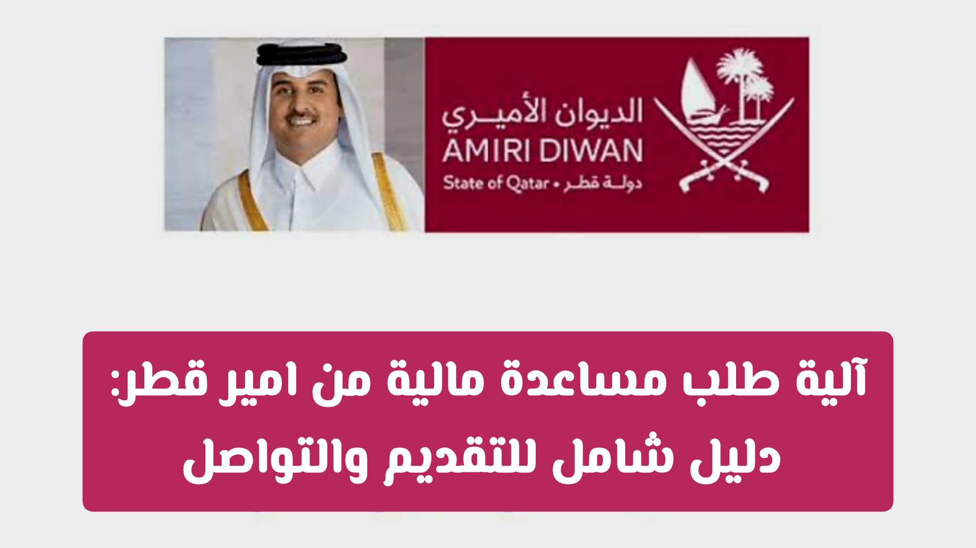 طلب مساعدة مالية من امير قطر