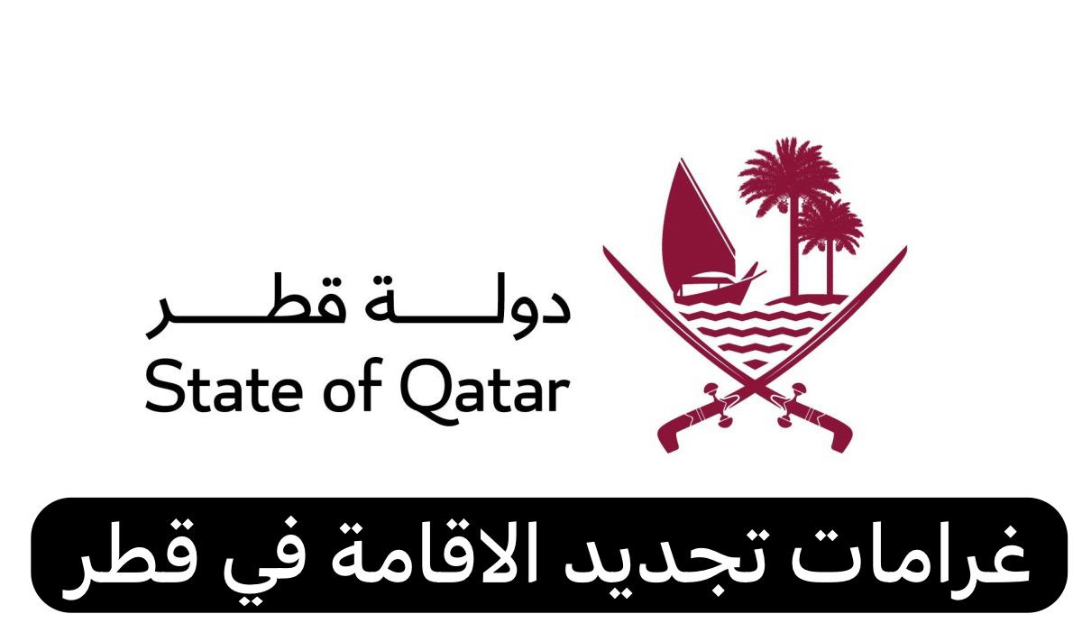 غرامات تجديد الاقامة