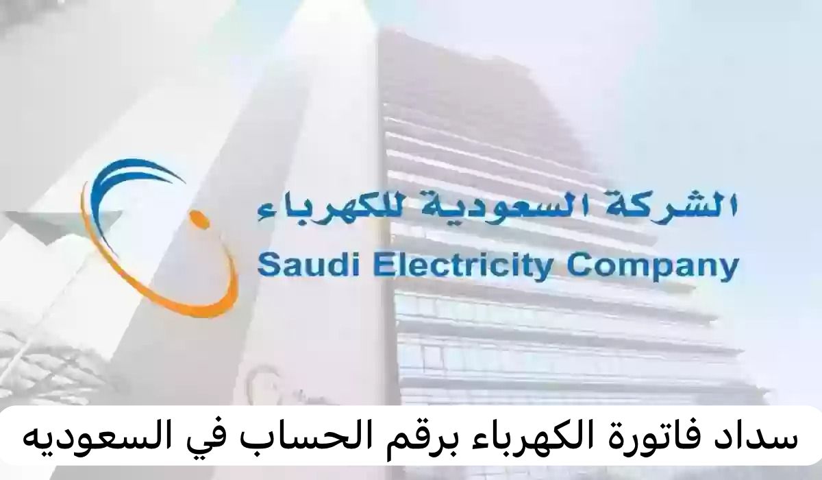 سداد فاتورة الكهرباء برقم الحساب