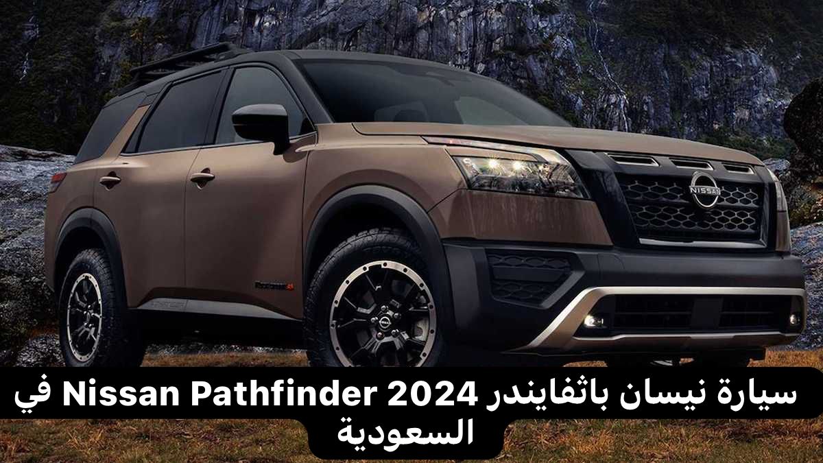 سيارة نيسان باثفايندر 2024