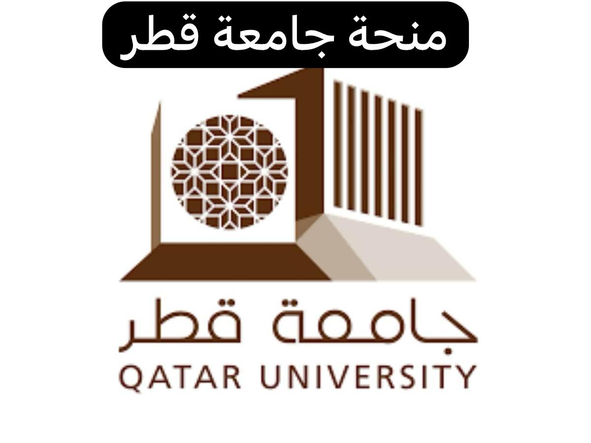 منحة جامعة قطر