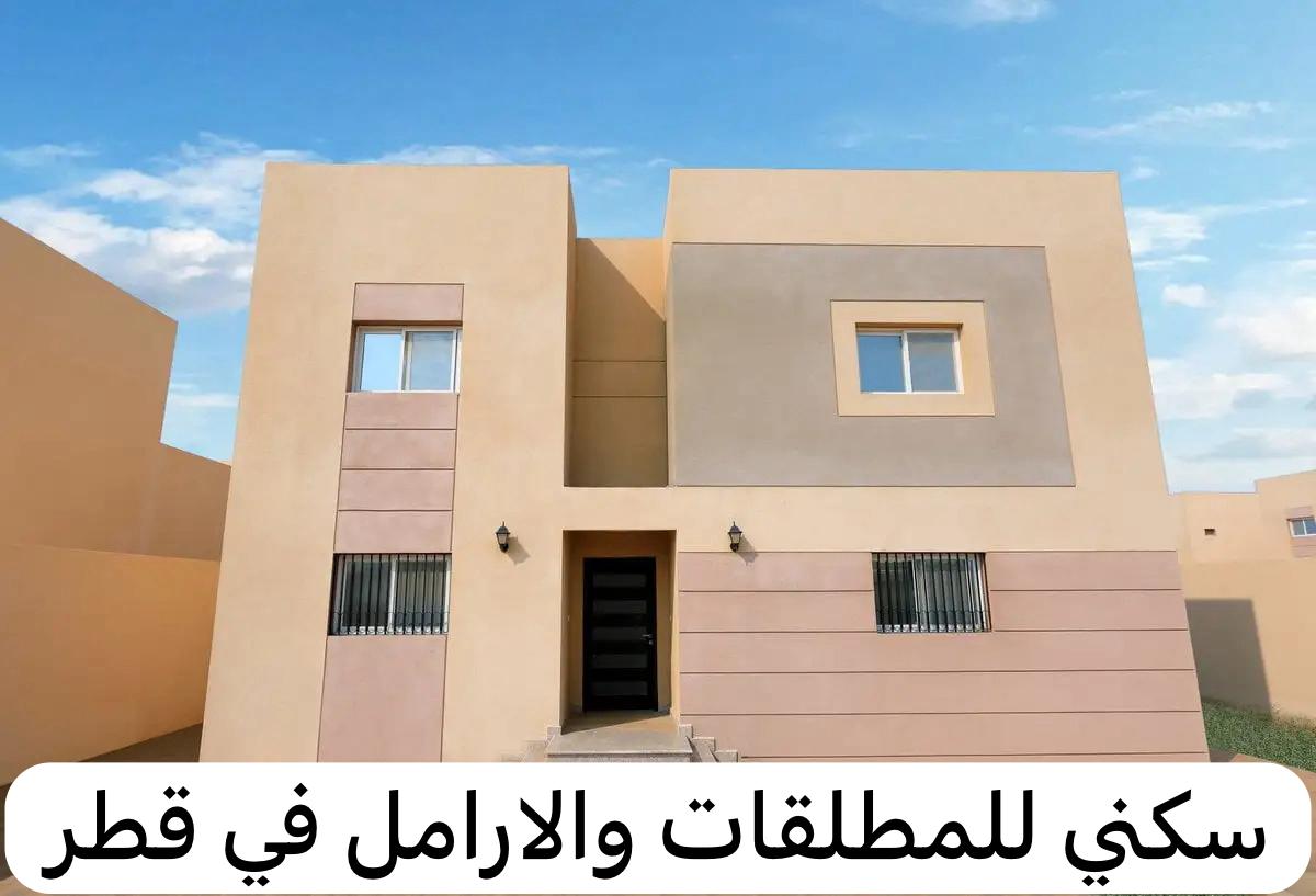 سكني للمطلقات والارامل