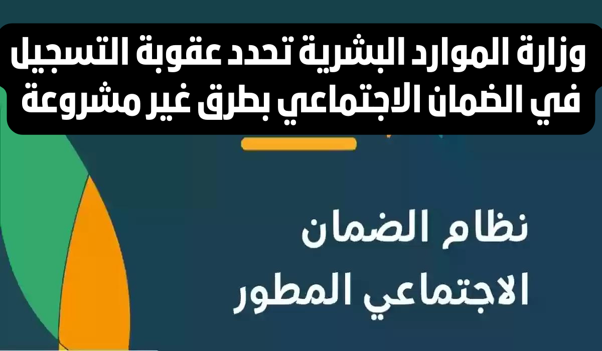 التحذير من التسجيل في الضمان بصور غير شرعية