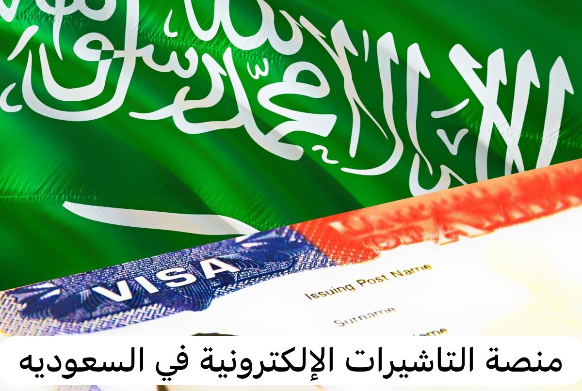 منصة التاشيرات الإلكترونية   