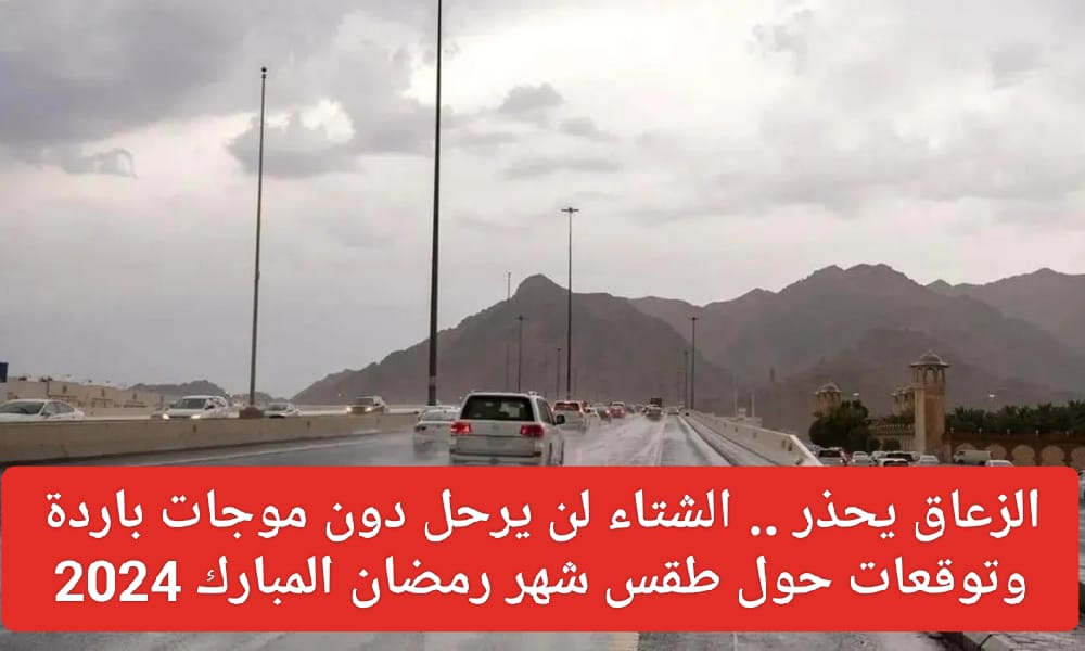 توقعات الطقس في شهر رمضان