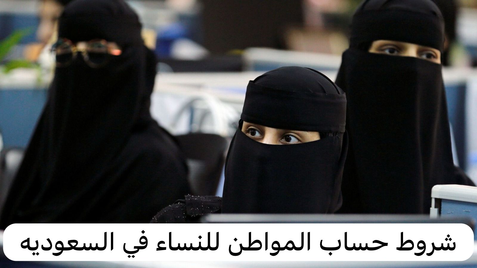 شروط حساب المواطن للنساء