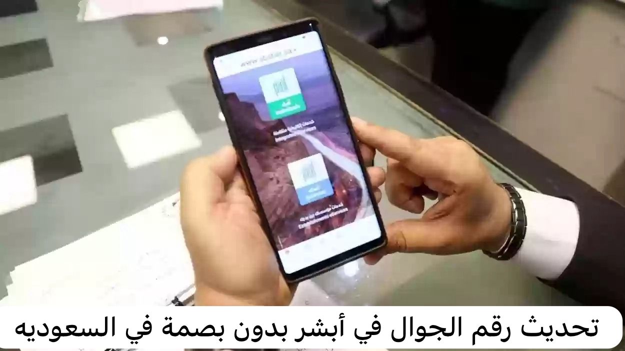 تحديث رقم الجوال في أبشر بدون بصمة