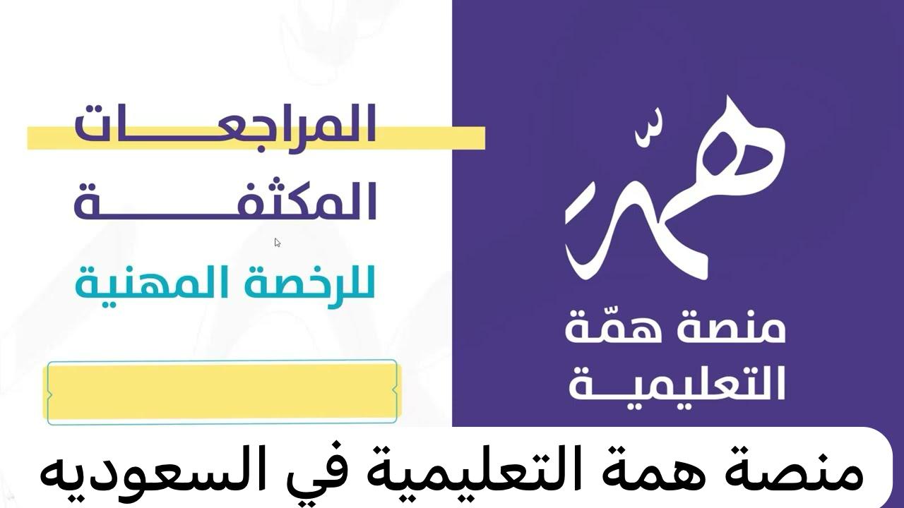 همة التعليمية