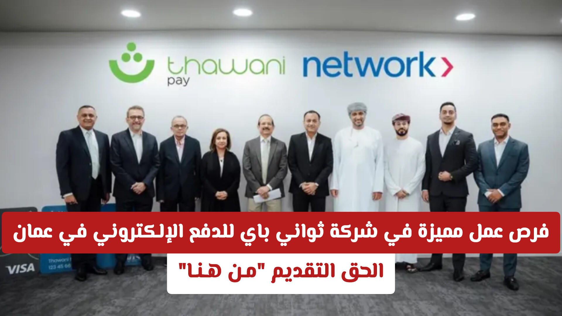 فرص عمل مميزة في شركة ثواني باي للدفع الإلكتروني في عمان .. الحق التقديم مـن هـنـا