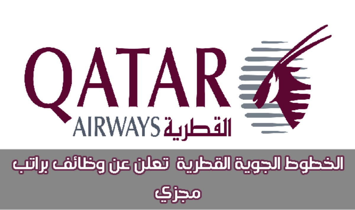 وظائف الأحلام في قطر لجميع العرب من الخطوط الجوية القطرية بميزات غير مسبوقة وبمختلف التخصصات