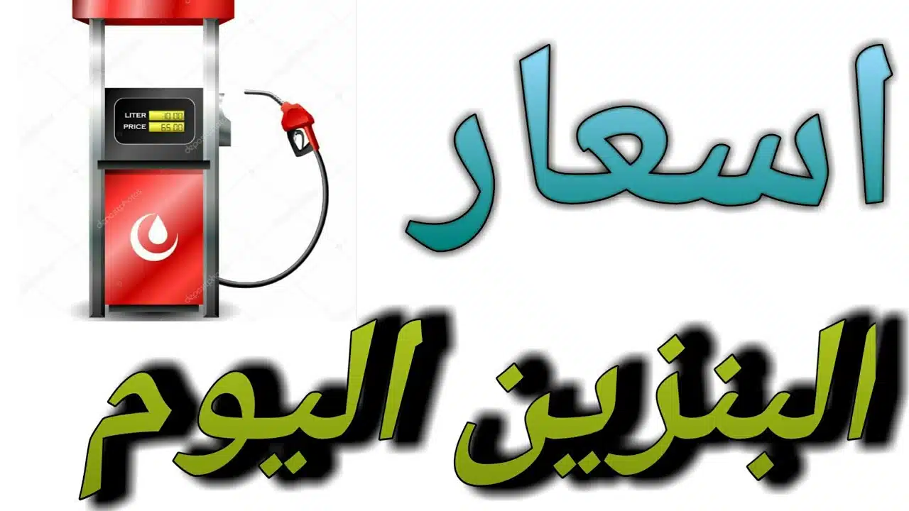 سعر البنزين في السعودية اليوم السبت 4 مارس 2023 بعد ارتغاع اسعار النفط العالمي