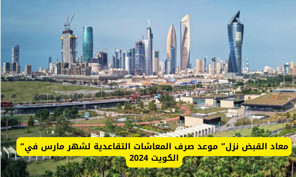 المعاشات التقاعدية بالكويت