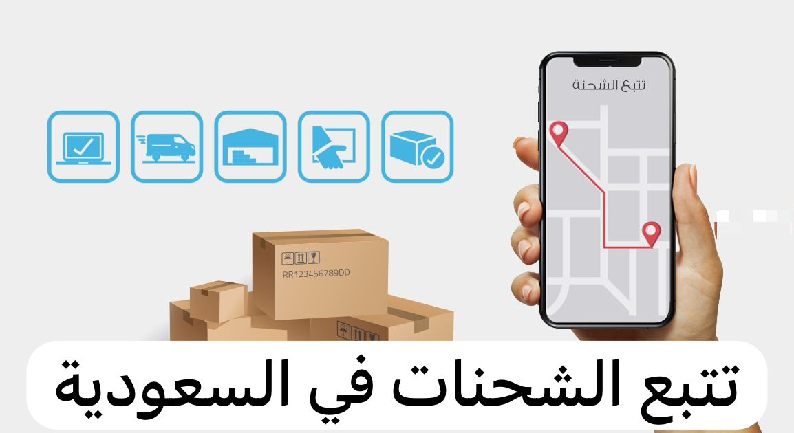 تتبع الشحنات في السعودية