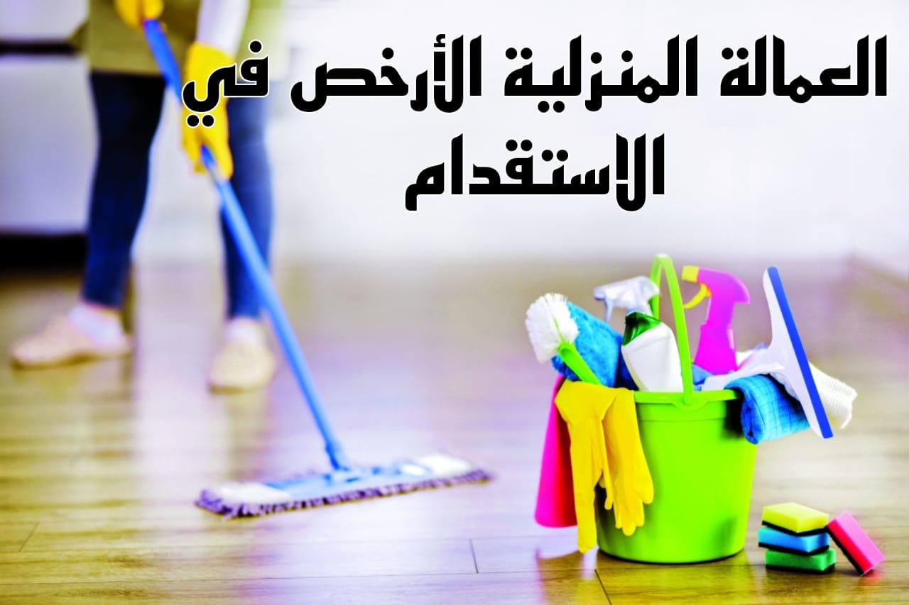 العمالة المنزلية الأرخص في الاستقدام