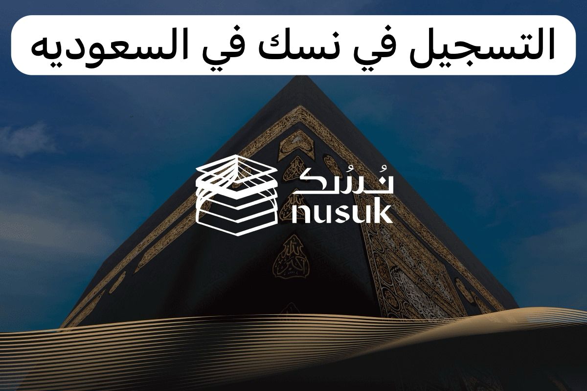 التسجيل في نسك