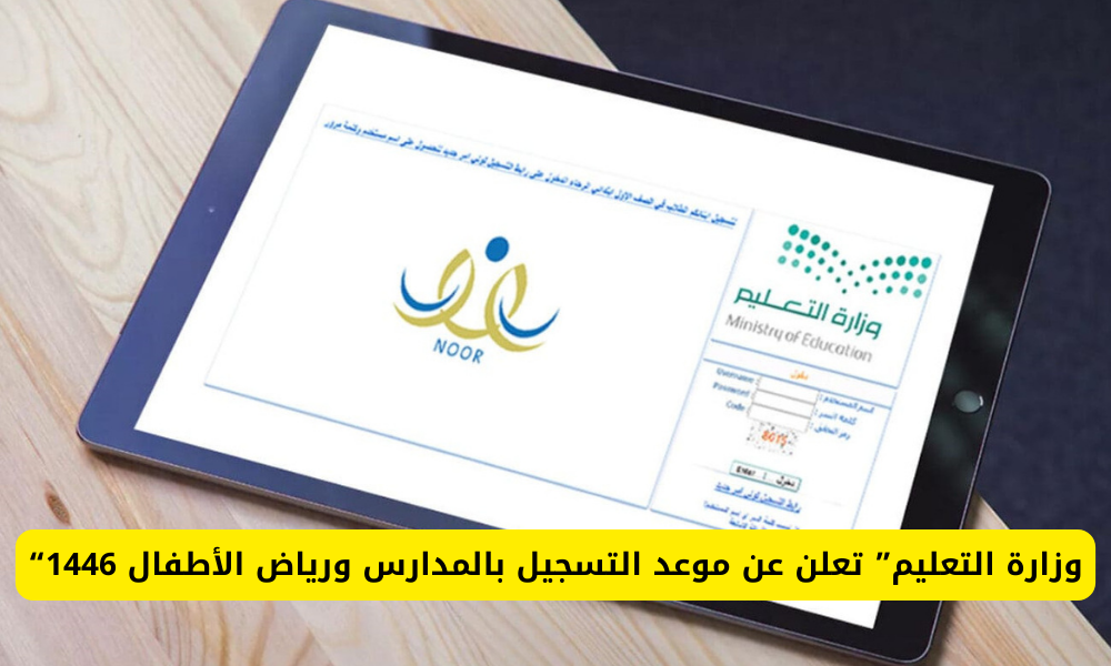 موعد التسجيل بالمدارس