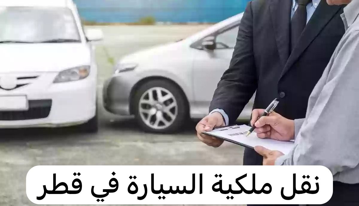 نقل ملكية السيارة