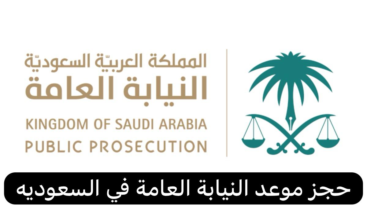 حجز موعد النيابة العامة