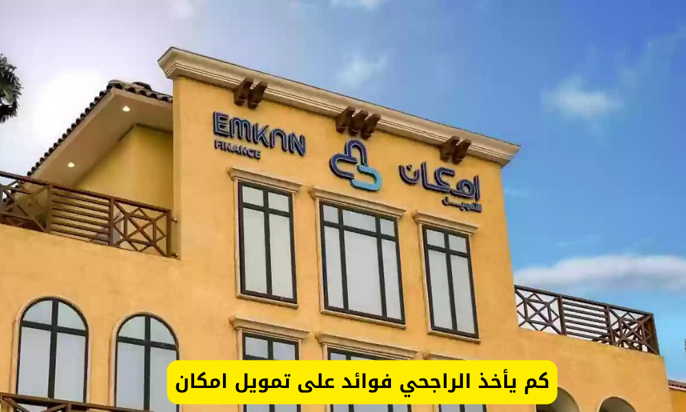 تمويل امكان الراجحي