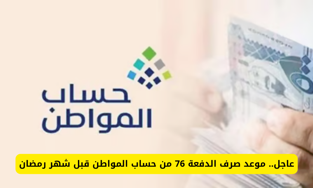 الدفعة 76 من حساب المواطن