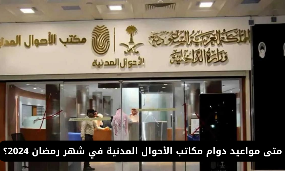 دوام مكاتب الأحوال المدنية