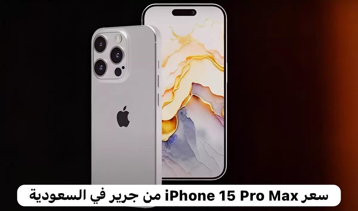 سعر هاتف iPhone 15 Pro Max