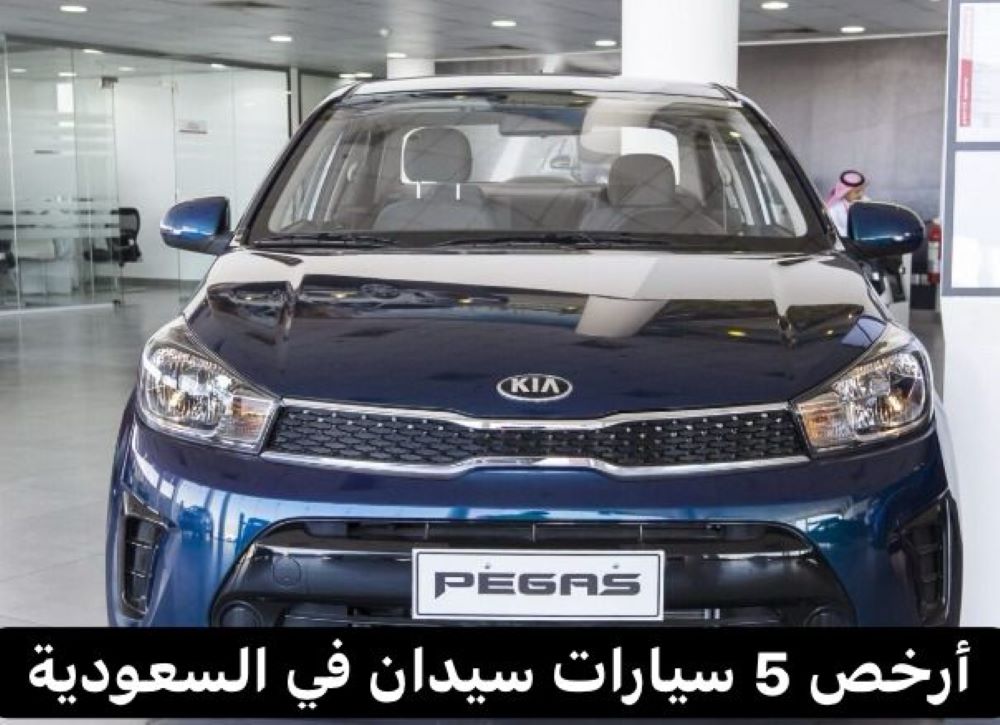 أرخص سيارات سيدان في السعودية