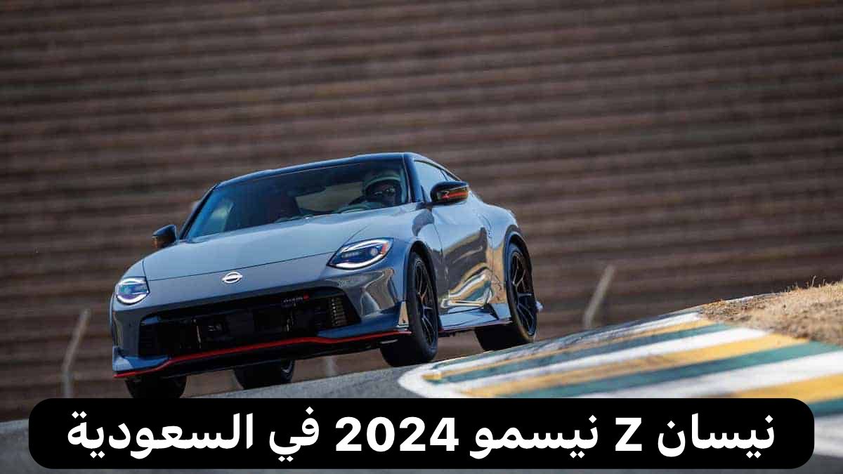 نيسان Z نيسمو 2024