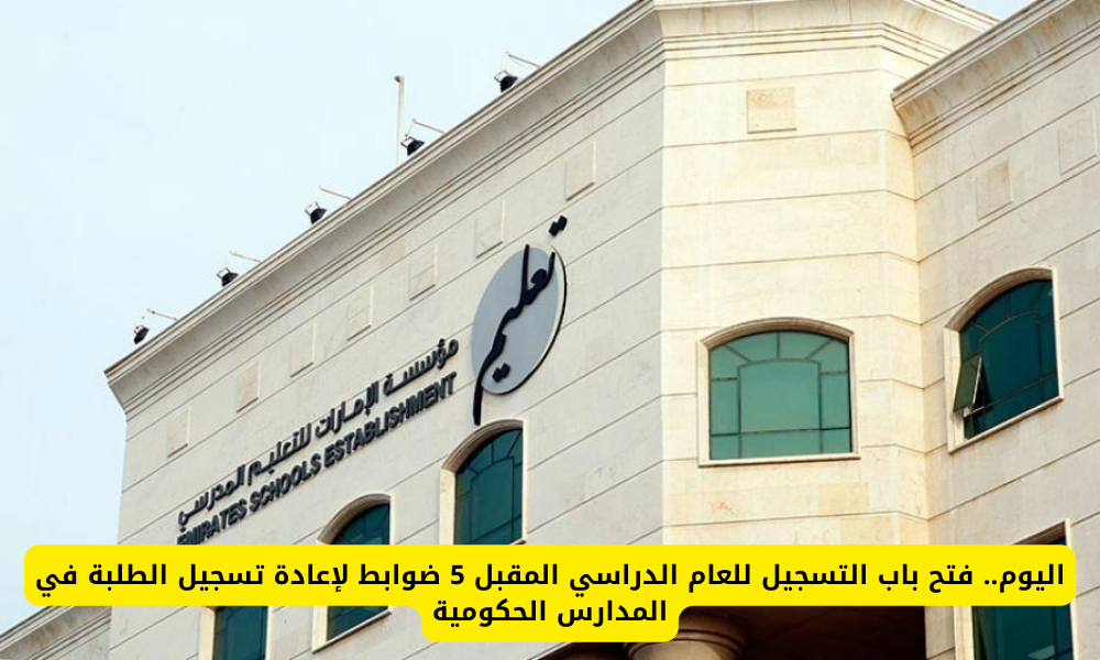 التسجيل في المدارس الحكومية