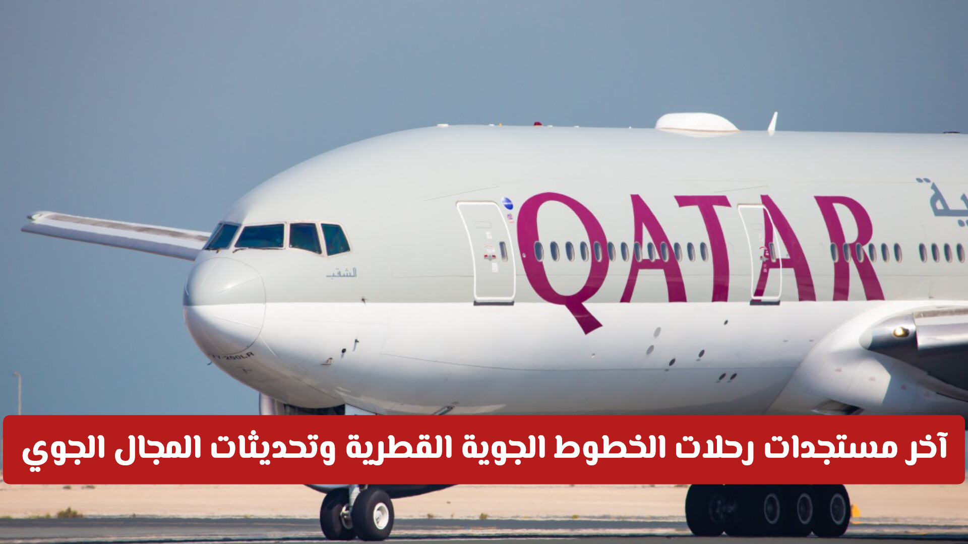 آخر مستجدات رحلات الخطوط الجوية القطرية وتحديثات المجال الجوي