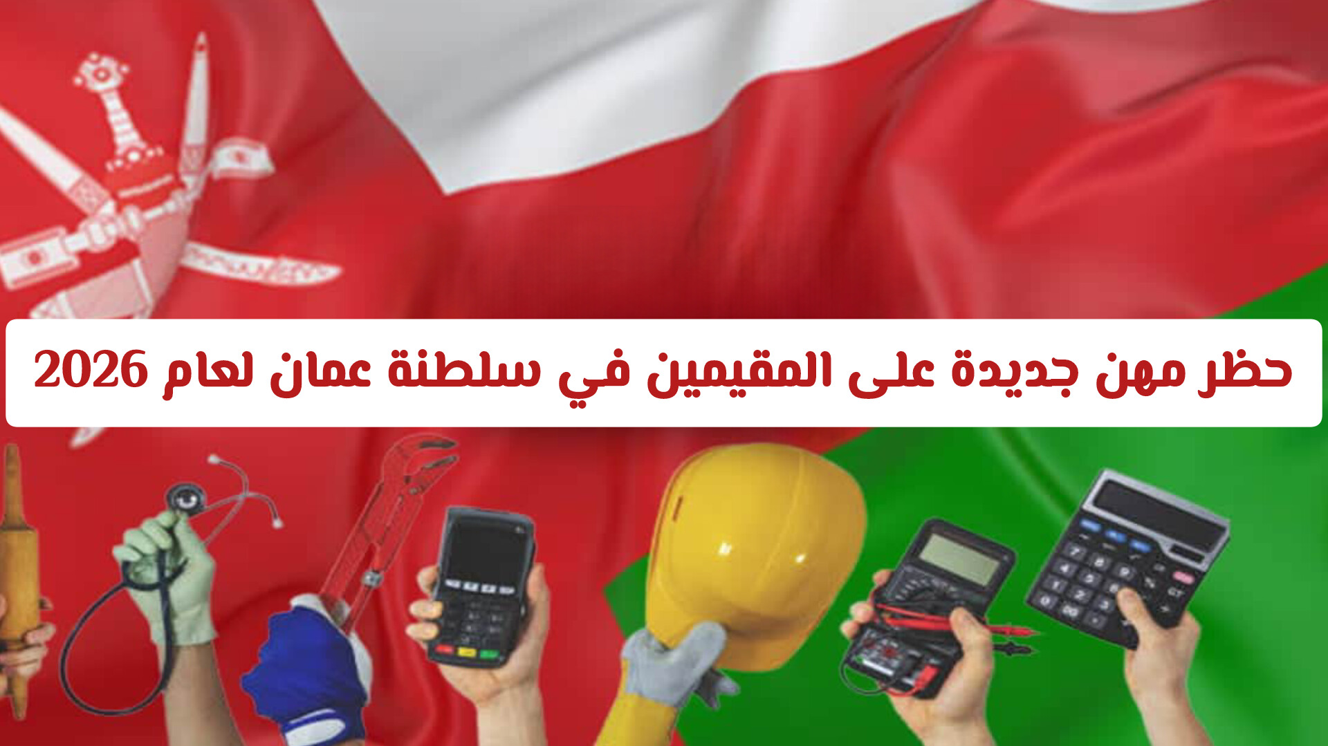 خارطة توطين المهن في سلطنة عمان .. تفاصيل القرار الوزاري الجديد وأثره على المقيمين