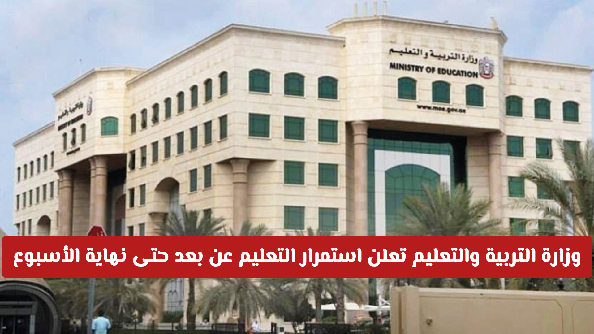 وزارة التربية والتعليم في الإمارات تعلن استمرار التعليم عن بعد حتى نهاية الأسبوع .. هل تشمل الجامعات؟