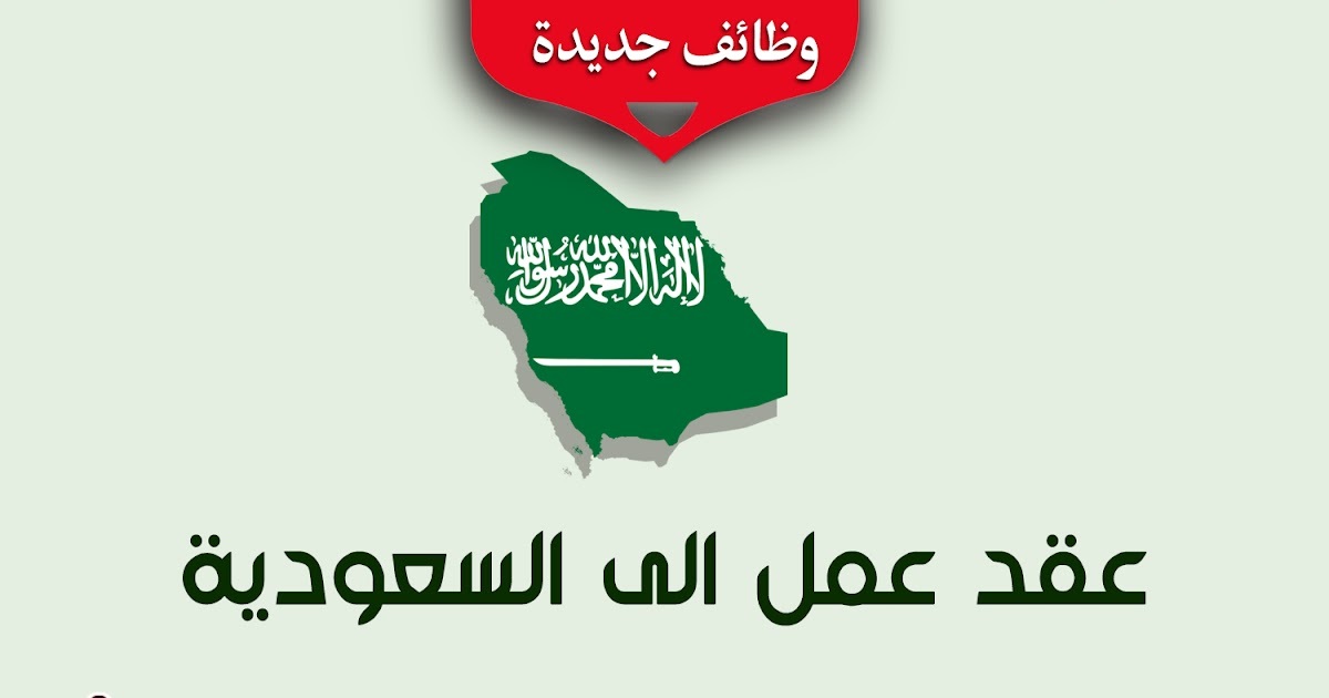 عقد عمل في السعودية
