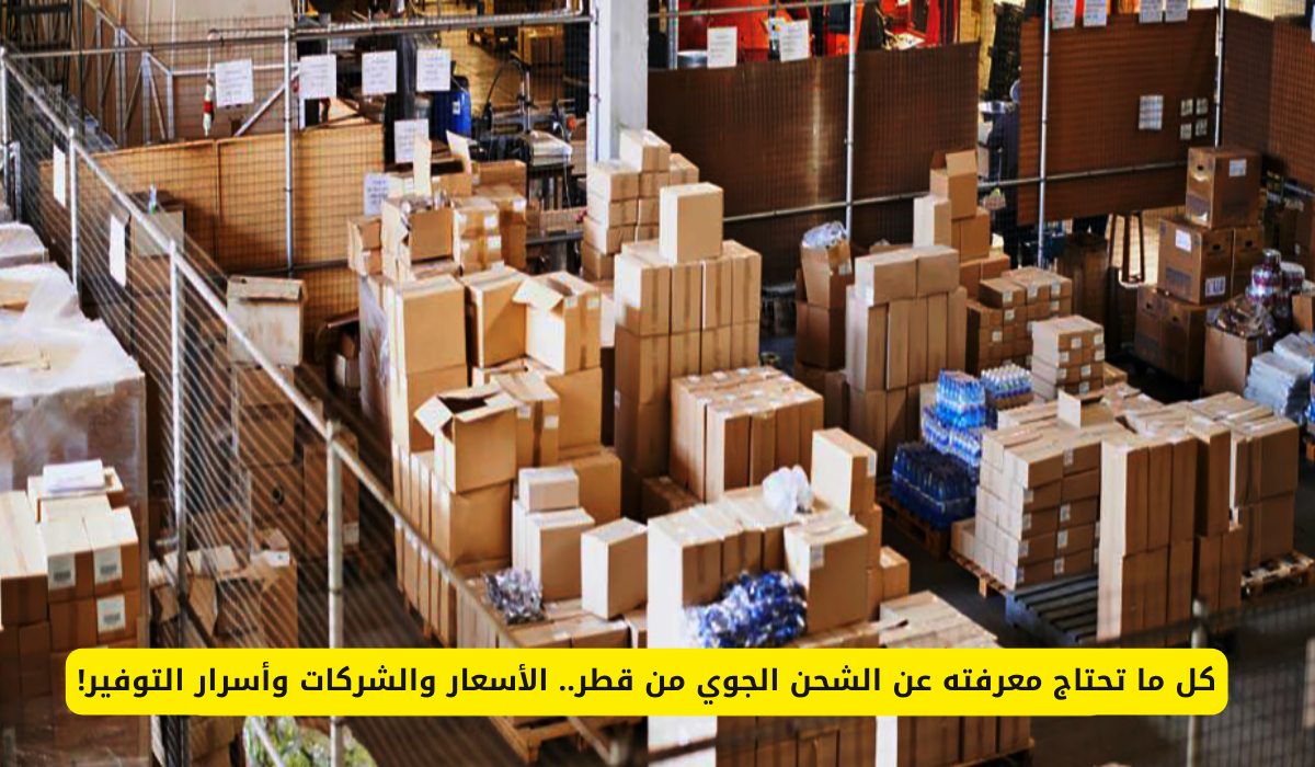 الشحن الجوي من قطر