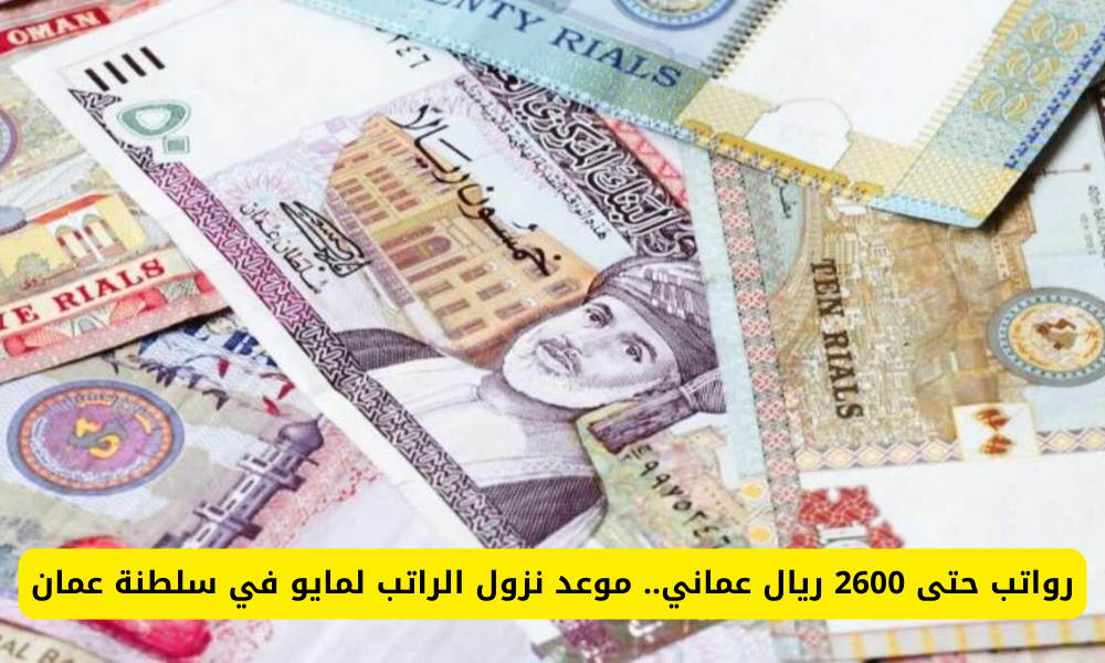 موعد نزول الراتب