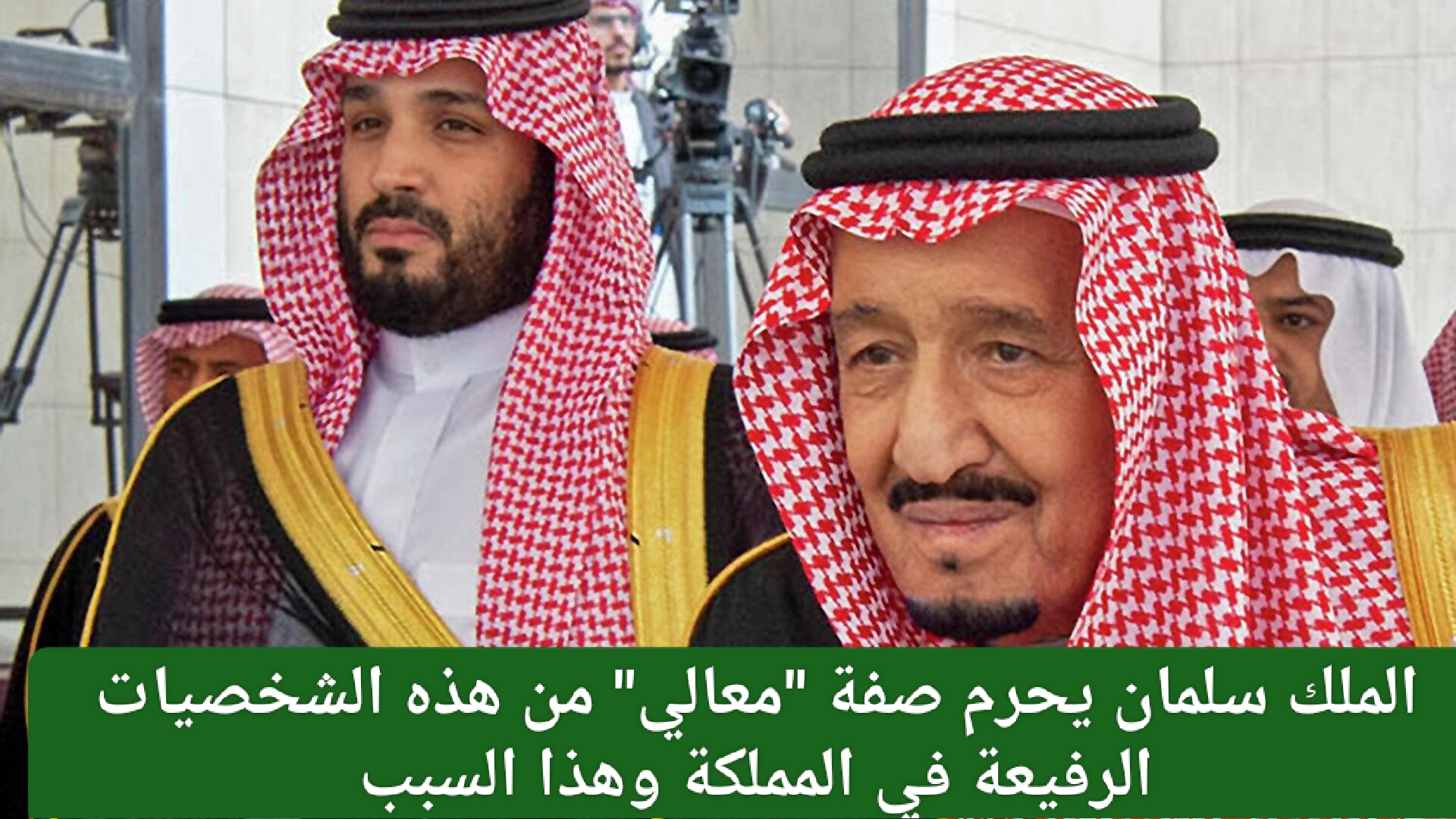 سحب لقب معالي من هذه الشخصيات