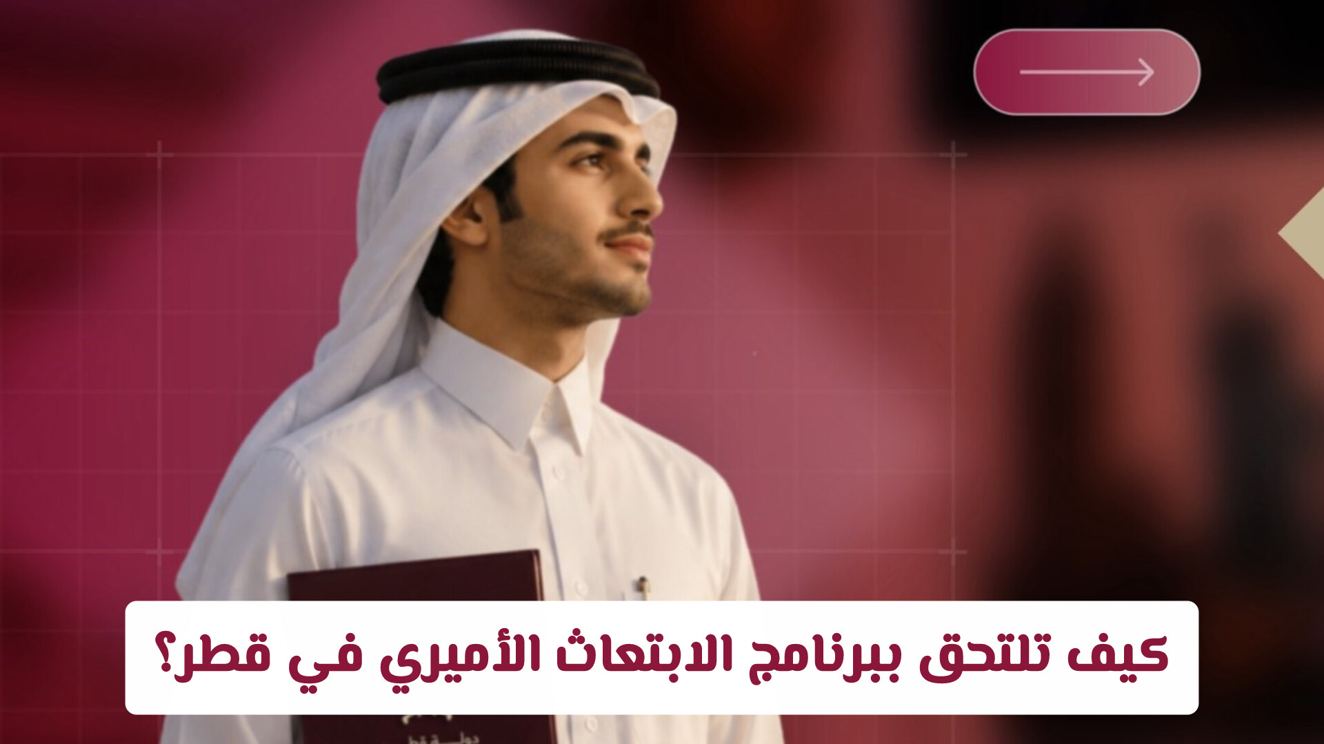 كيف تلتحق ببرنامج الابتعاث الأميري في قطر؟ (الشروط، المخصصات المالية، وقائمة الـ 24 جامعة)
