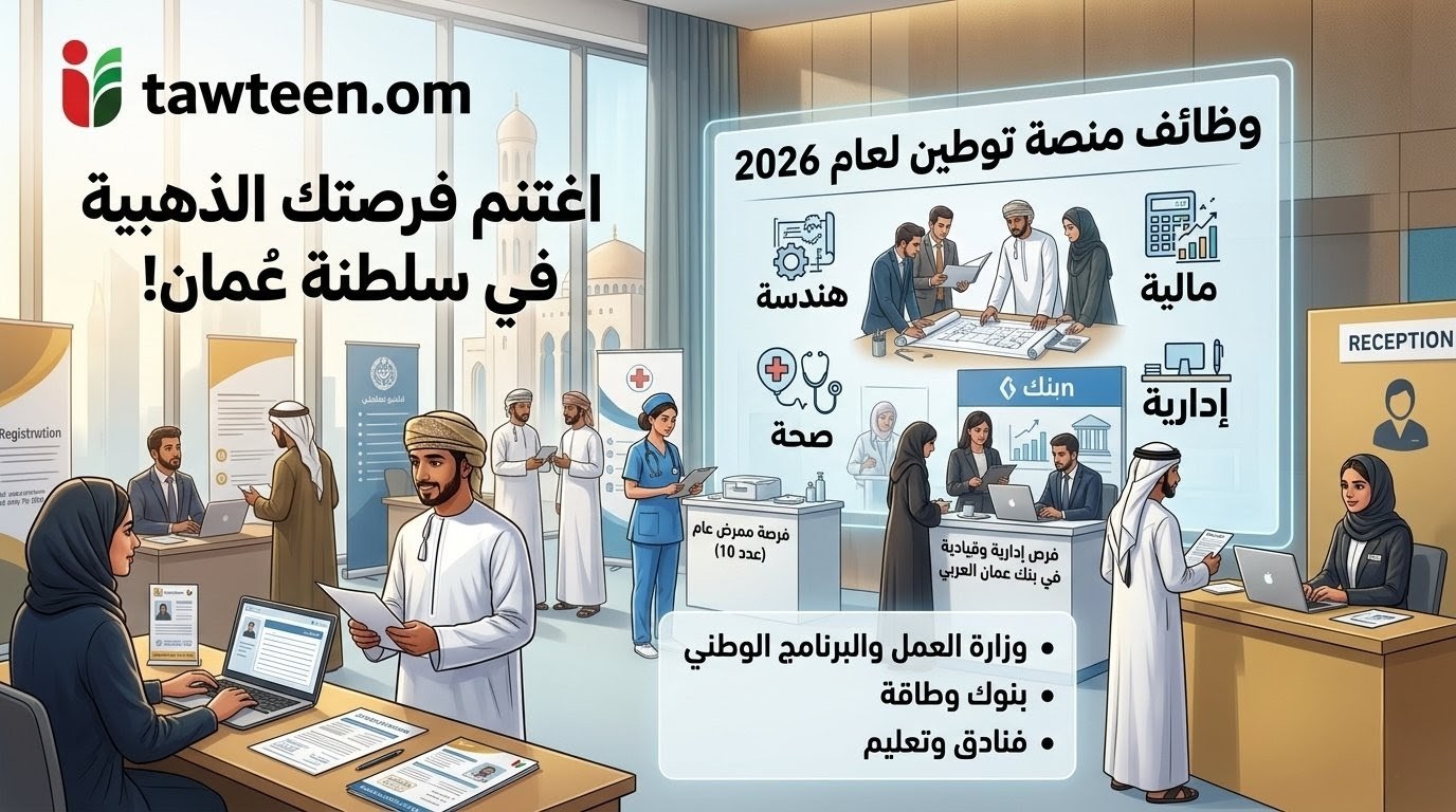 بأعلى الرواتب والمزايا.. وظائف منصة توطين في سلطنة عمان تفتح أبوابها للجميع