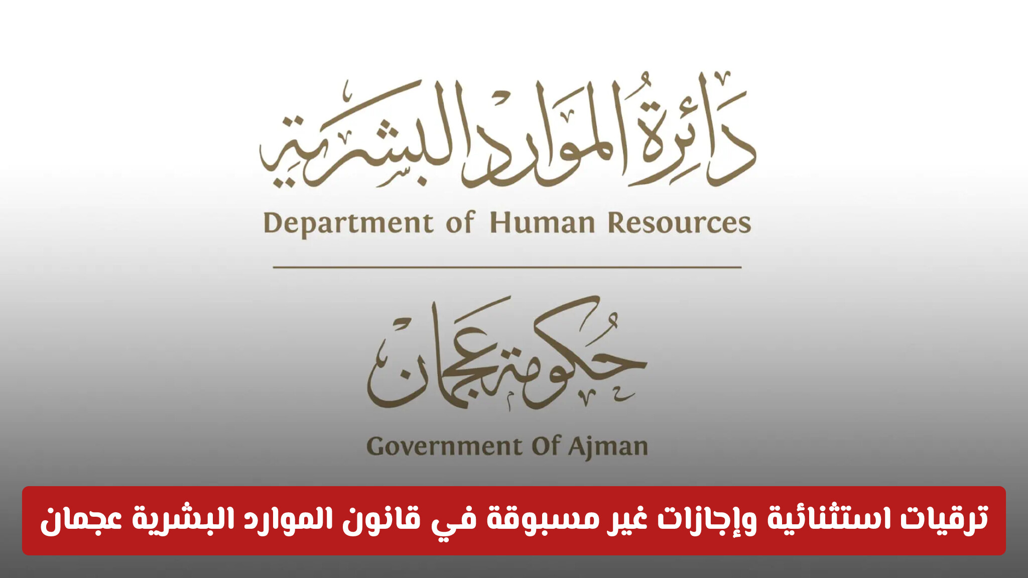 ترقيات استثنائية وإجازات غير مسبوقة في قانون الموارد البشرية لحكومة عجمان الجديد