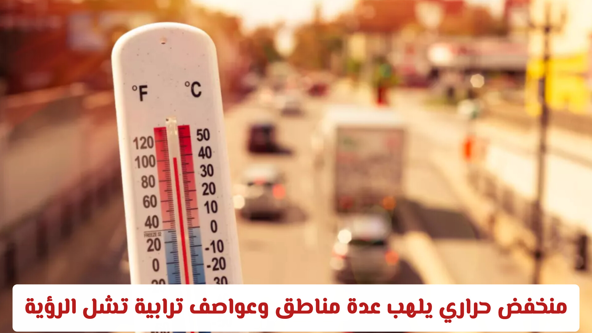 أحوال الطقس في السعودية: منخفض حراري يلهب عدة مناطق وعواصف ترابية تشل الرؤية