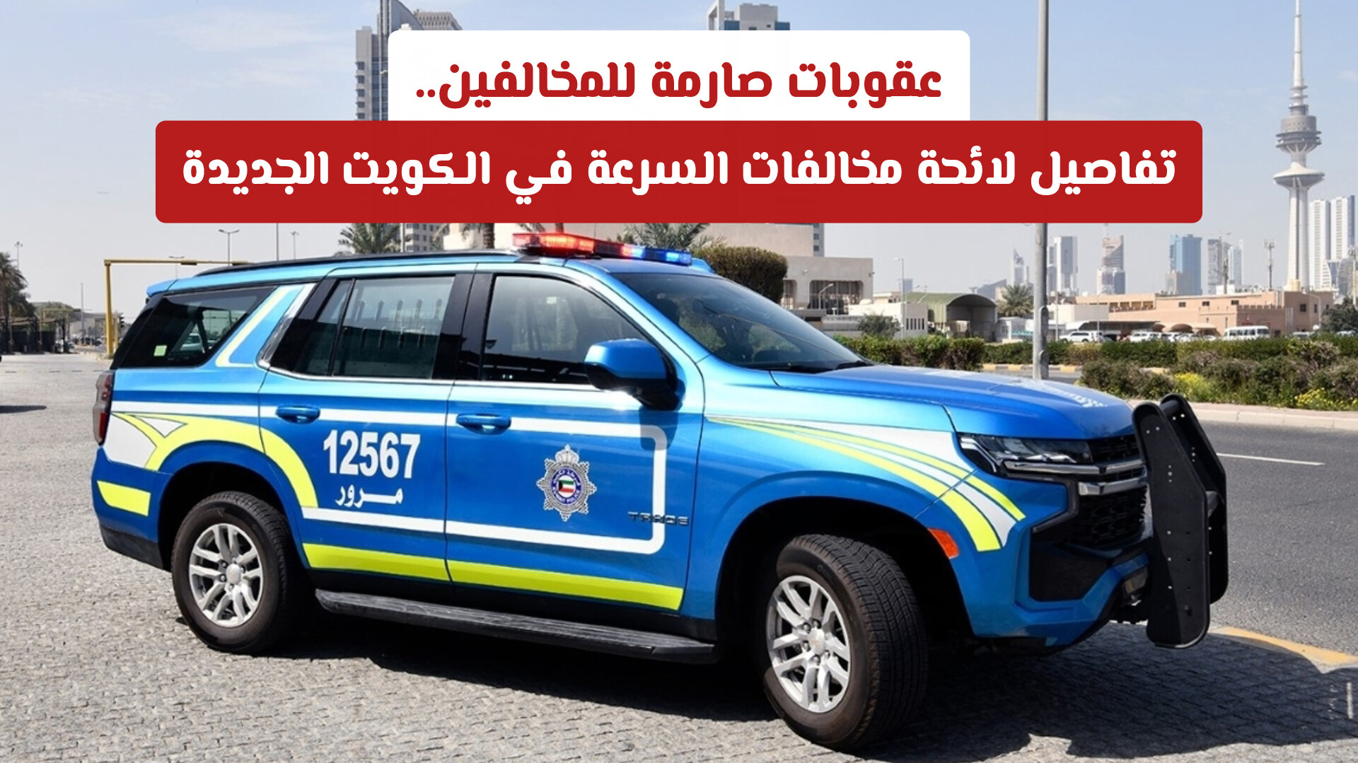 عقوبات صارمة للمخالفين.. تفاصيل لائحة مخالفات السرعة في الكويت الجديدة