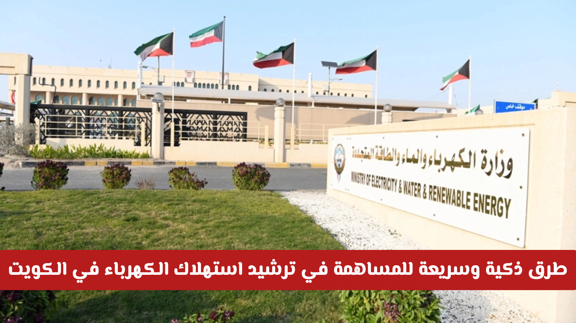 وزارة الكهرباء تكشف عن طرق ذكية وسريعة للمساهمة في ترشيد استهلاك الكهرباء في الكويت