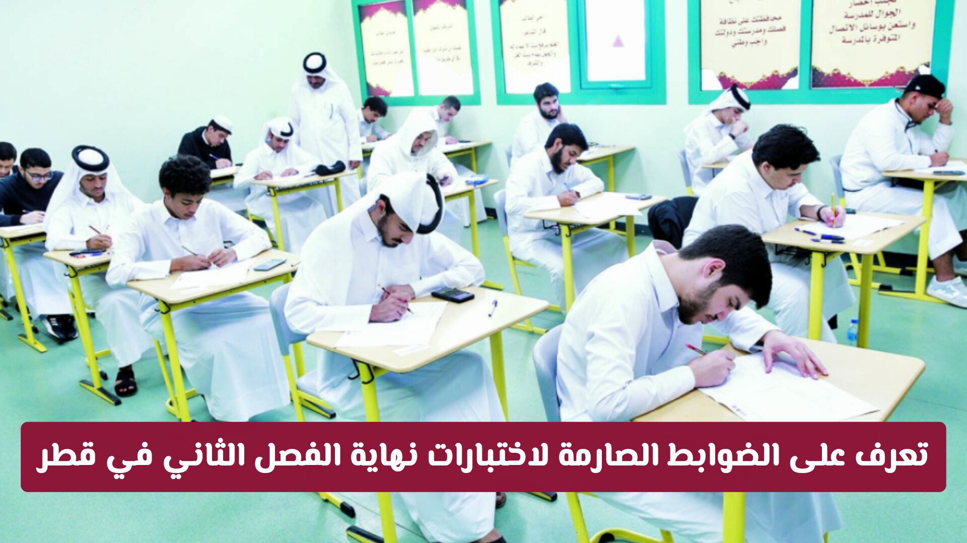 ممنوعات وغرامات تأخير؟ تعرف على الضوابط الصارمة لاختبارات نهاية الفصل الثاني في قطر