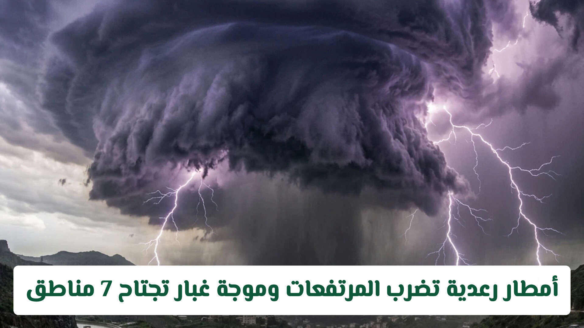 تنبيهات الأرصاد تتوالى: أمطار رعدية تضرب المرتفعات وموجة غبار تجتاح 7 مناطق في المملكة