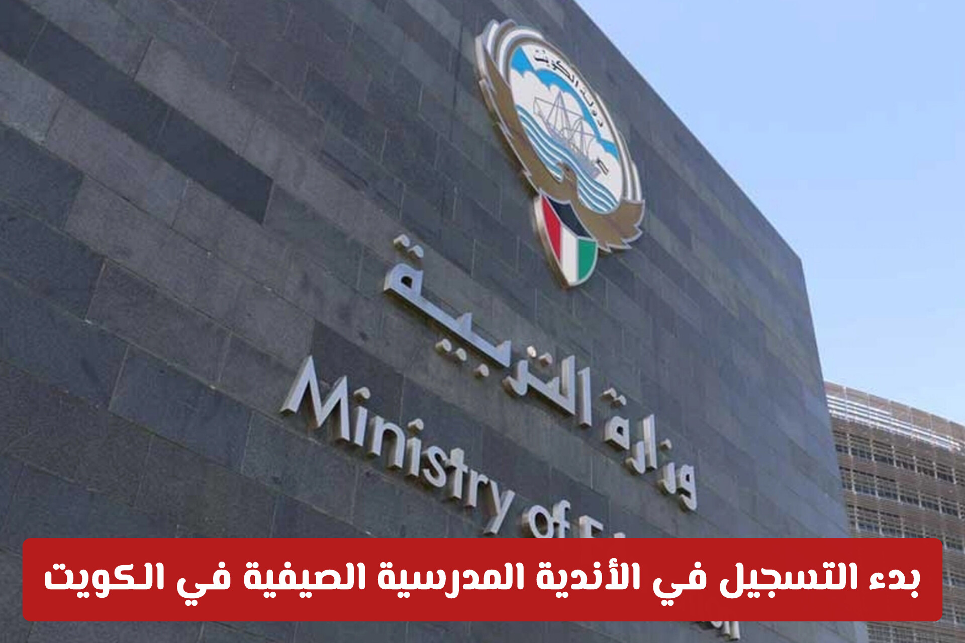 رسمياً.. بدء التسجيل في الأندية المدرسية الصيفية في الكويت (الدليل الكامل للمقرات والأنشطة)