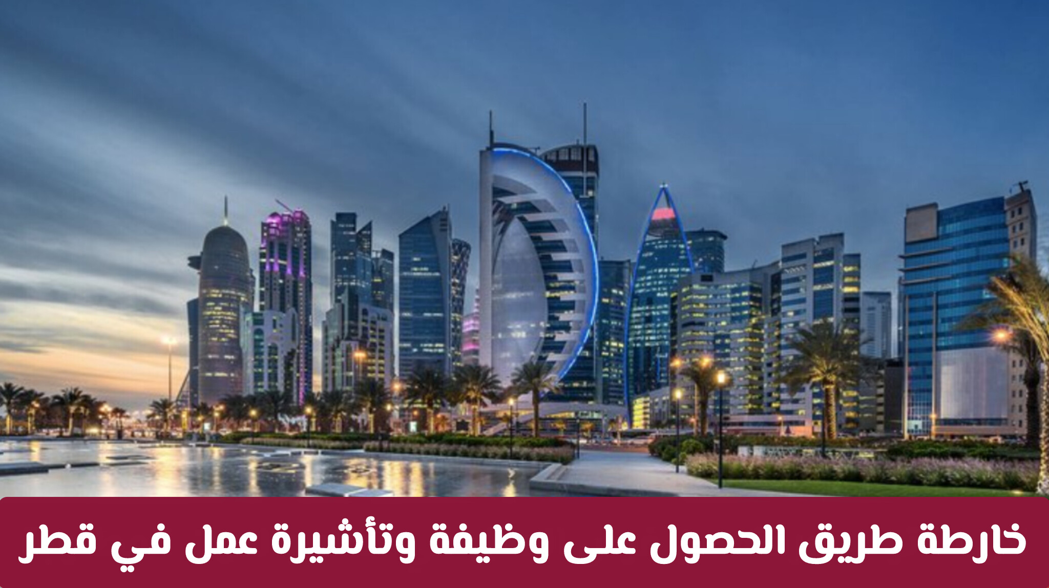 المهن المعتمدة للدخول إلى قطر